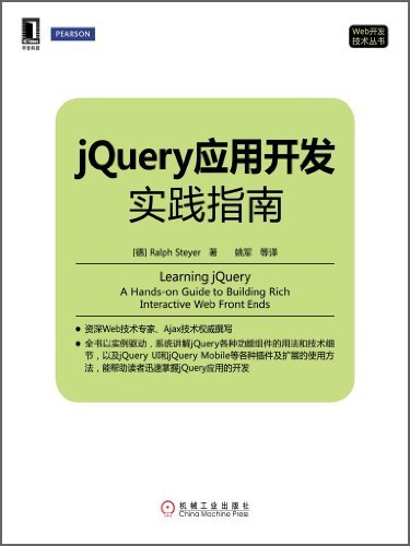 jQuery应用开发实践指南 (Web开发技术丛书)