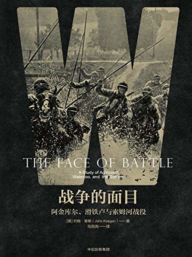 战争的面目：阿金库尔、滑铁卢与索姆河战役（战争史经典名著，打破传统观念，还原真实战场体验）