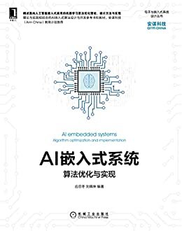AI嵌入式系统 算法优化与实现（阐述面向AI嵌入式应用的机器学习算法优化理论、设计方法与实现。嵌入式系统高效嵌入智能的必读参考书） (电子与嵌入式系统设计丛书)