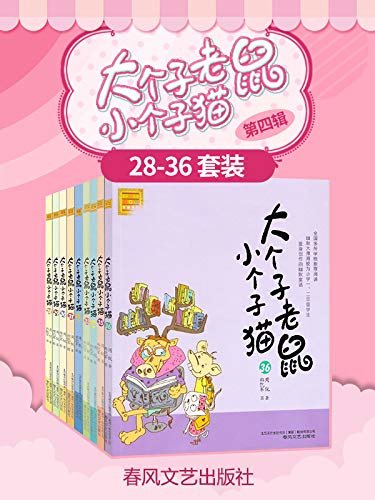 大个子老鼠小个子猫 第四辑（套装9册）含新书第36册，中国版“猫和老鼠”，小学生课外阅读推荐书目。