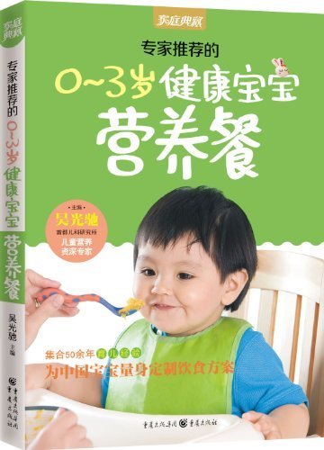 专家推荐的0-3岁健康宝宝营养餐 (家庭典藏 1)