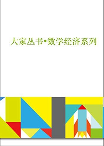 走近数学经济大师（套装共6册） (大家丛书)