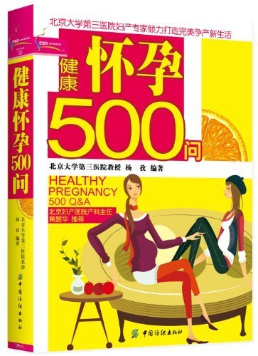 健康怀孕500问 (之宝贝书系)