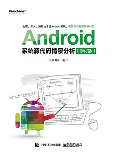 Android系统源代码情景分析(修订版)