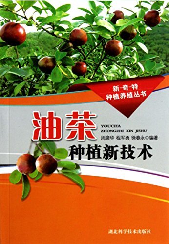 油茶种植新技术 (新·奇·特种植养殖丛书)