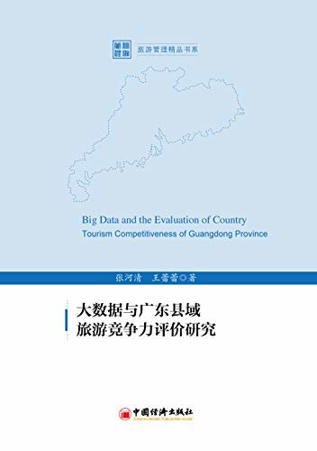 大数据与广东县域旅游竞争力