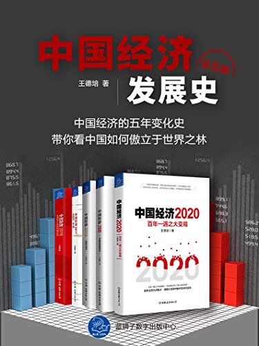 中国经济发展史（全五册）（著名经济学者带你堪透中国经济五年发展史）