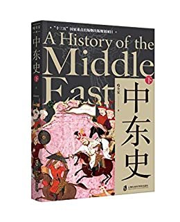中东史（下 ）透析中东千年历史，解读中东当前困局！
