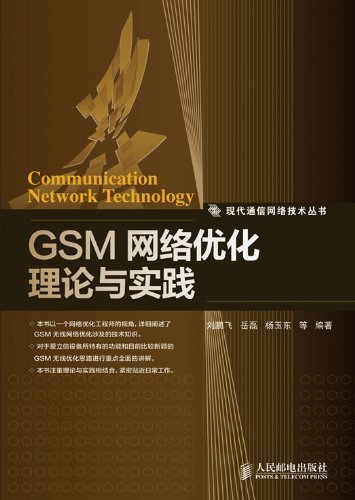 GSM网络优化理论与实践 (现代通信网络技术丛书)