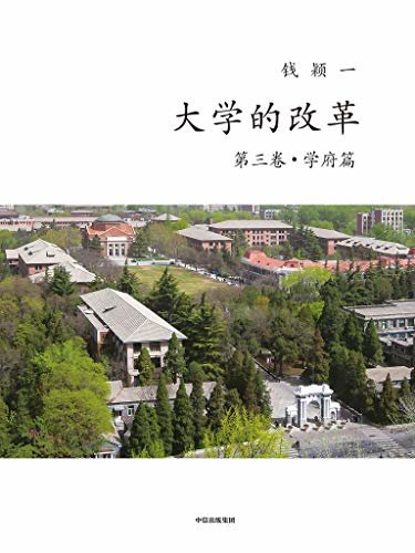大学的改革（第三卷 · 学府篇）（经济学视角和教育学实践结合的典范；中国教育领域中独特的一本书。）