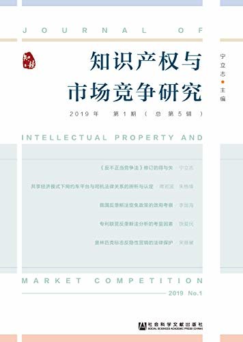 知识产权与市场竞争研究（2019年第1期/总第5辑）