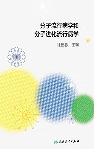 分子流行病学和分子进化流行病学