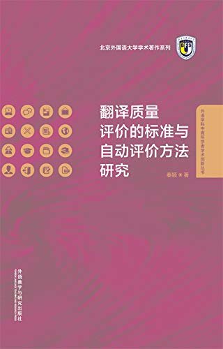 翻译质量评价的标准与自动评价方法研究 (外语学科中青年学者学术创新丛书)