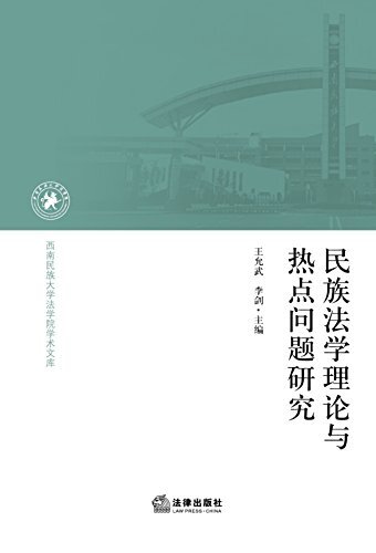 民族法学理论与热点问题研究/西南民族大学法学院学术文库