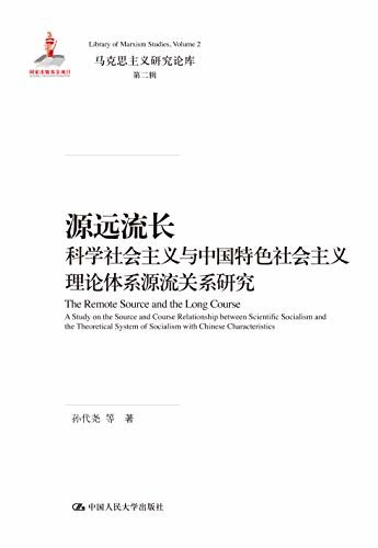 源远流长——科学社会主义与中国特色社会主义理论体系源流关系研究（马克思主义研究论库·第二辑）