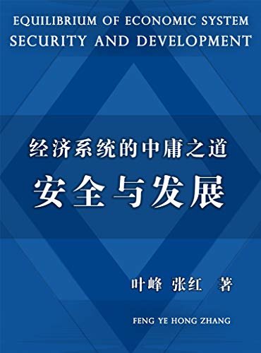 经济系统的中庸之道——安全与发展（复旦管理学博士与经济学教授的联合著作，尝试以中庸思想为指导，探讨以国家为单位的经济系统在发展和安全的双向选择中应保持的平衡态度。深度解读包括经济危机、战争等因素在国家发展中的关键作用。）