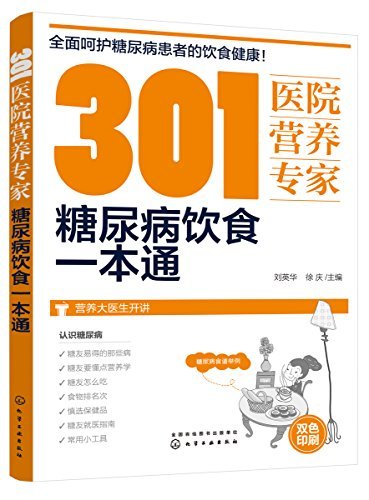 301医院营养专家：糖尿病饮食一本通