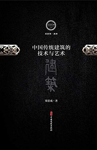 中国传统建筑技术与艺术（文史存典系列丛书·建筑卷）