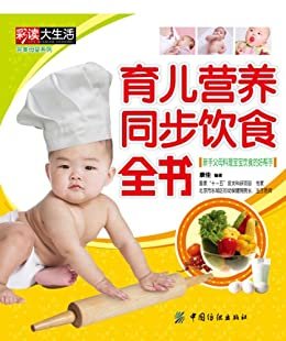 育儿营养同步饮食全书 (完美母婴系列)