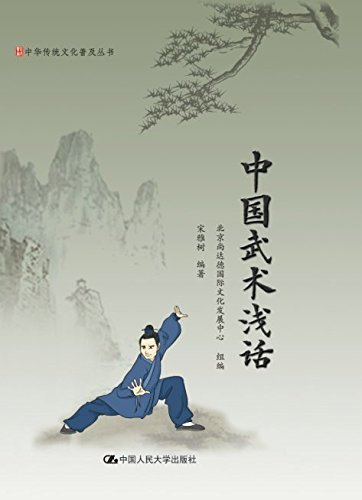 中国武术浅话 (中国传统文化普及丛书)