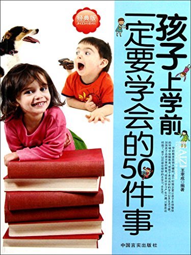 孩子上学前一定要学会的50件事（经典版）