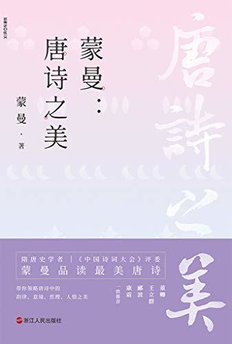 蒙曼：唐诗之美【《中国诗词大会》评委蒙曼作品，《小林漫画》绘者林帝浣倾情插图，董卿、王立群、郦波、康震一致推荐】