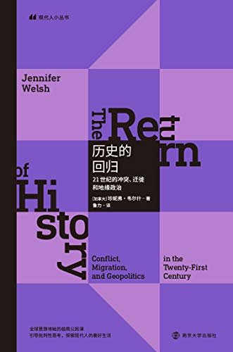 历史的回归：21世纪的冲突、迁徙和地缘政治（如果历史正在回归，它具有怎样的当下特色？人们正如何使用历史？自由民主是否是历史的必然产物？我们应如何促进自由民主的发展？各国角力、难民迁徙、贫富不均、社会不公。21世纪，是历史的终结还是历史的回归？） (现代人小丛书)