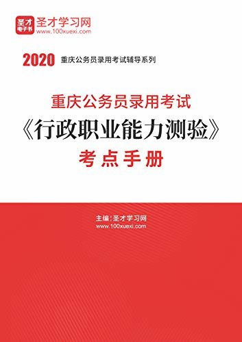 圣才学习网·2020年重庆公务员录用考试《行政职业能力测验》考点手册 (公务员考试辅导资料)