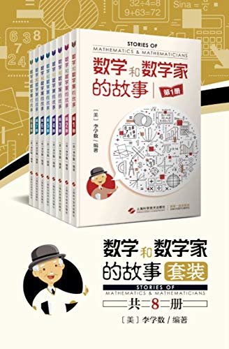 数学和数学家的故事(套装共8册)(迄今华人数学科普富有影响力的品牌,响当当的中小学数学入门读物)