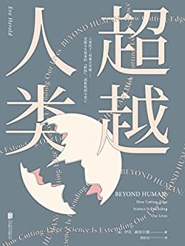 超越人类(美国基因政策专家带你了解未来医学、未来社会，以及未来的挑战。)