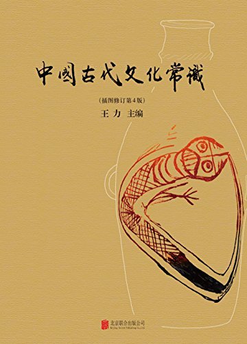 中国古代文化常识（好看好玩通俗易懂，一本不容错过的中国古代文化入门书，揭开古代文化神秘的面纱。）