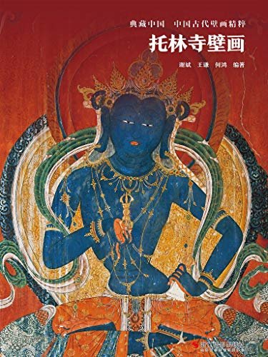 托林寺壁画（以公元16世纪以前西藏境内的七座古代寺院的壁画遗存为主题，反映早期西藏民间绘画艺术的风貌。其中众多资料首次出版。） (典藏中国·中国古代壁画精粹)