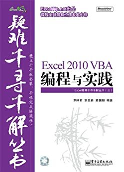 Excel 2010 VBA编程与实践 (Excel疑难千寻千解丛书)