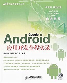 Android应用开发全程实录 (移动开发系列丛书)（异步图书）