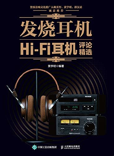 发烧耳机——Hi-Fi耳机评论精选