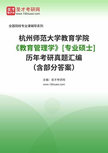 杭州师范大学教育学院《教育管理学》[专业硕士]历年考研真题汇编（含部分答案） (杭州师范大学教育学院《教育管理学》辅导系列)