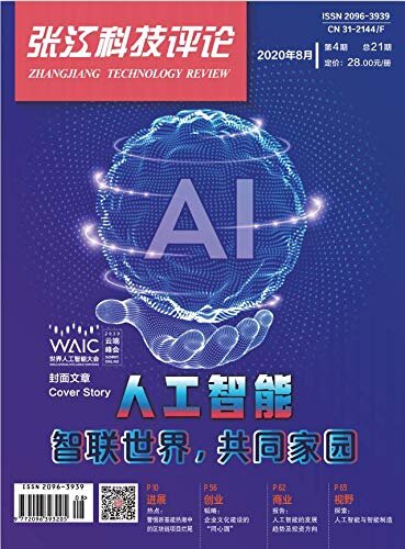 张江科技评论2020年第4期