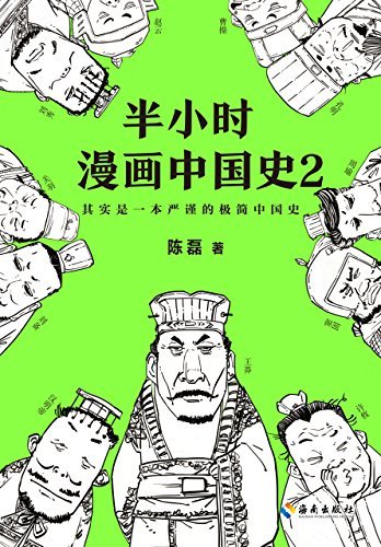 半小时漫画中国史2（读客熊猫君出品，其实是一本严谨的极简中国史！看半小时漫画，通五千年历史，用漫画解读历史，开启阅读新潮流。）