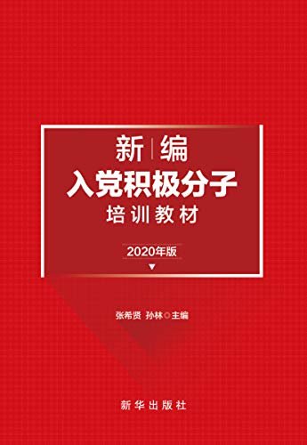 新编入党积极分子培训教材