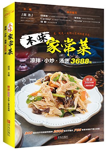 本味家常菜：凉拌、小炒、汤煲3688例