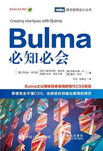 Bulma必知必会（Bulma之父亲自揭秘简单易用的现代CSS框架    即使完全不懂CSS，也能轻松创建出美观的网页！  ）（图灵图书）