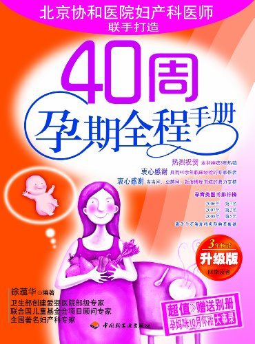 40周孕期全程手册(升级版)