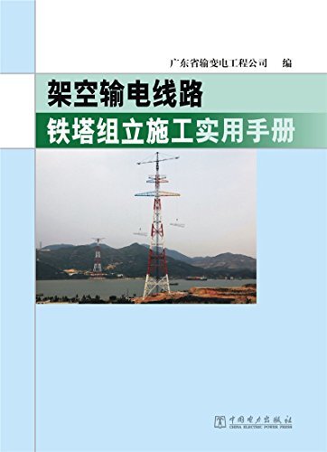 架空输电线路铁塔组立施工实用手册