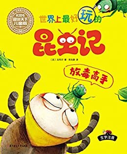 世界上最好玩的昆虫记 放毒高手（萌文，萌图，国内首套漫画风格超有趣的儿童科普书）