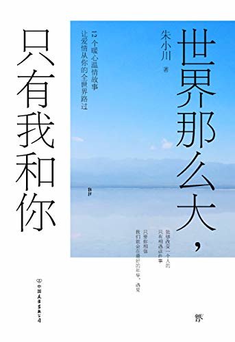 世界那么大，只有我和你: 12个故事，12种人生。朱小川变美妙招，送给天下zui可爱的你。