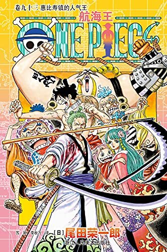 航海王/One Piece/海贼王（卷93：惠比寿镇的人气王） (一场追逐自由与梦想的伟大航程，一部诠释友情与信念的热血史诗！全球发行量超过4亿8000万本，吉尼斯世界记录保持者！)