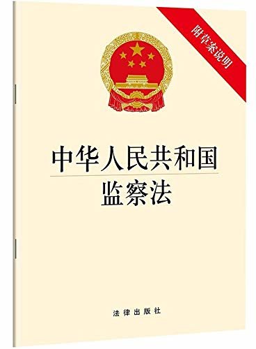 中华人民共和国监察法(附草案说明)