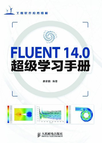 FLUENT 14 (工程软件应用精解 2)（异步图书）