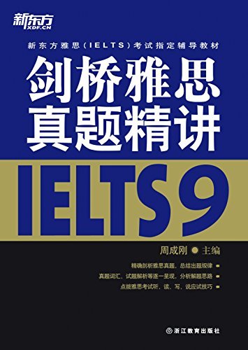 剑桥雅思真题精讲9 (新东方雅思(IELTS)考试指定辅导教材)