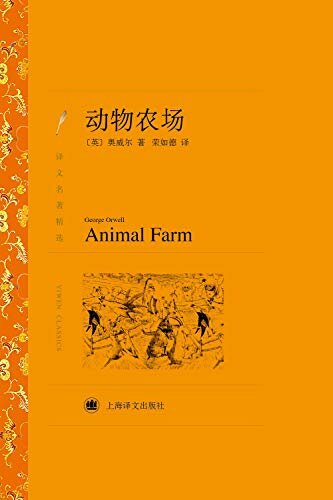 动物农场（上海译文出品！伟大的人道主义作家乔治·奥威尔最优秀的作品之一，一则入骨三分的反乌托邦的政治讽喻寓言） (译文名著精选)